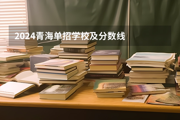 2024青海单招学校及分数线