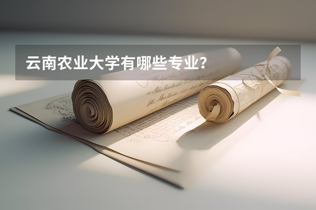 云南农业大学有哪些专业?