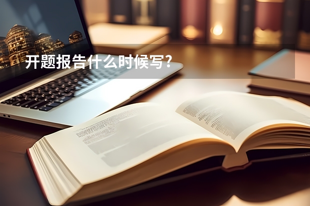 开题报告什么时候写?