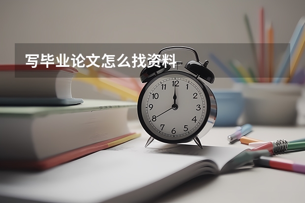 写毕业论文怎么找资料