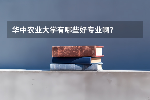 华中农业大学有哪些好专业啊?