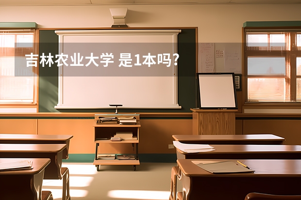 吉林农业大学 是1本吗?