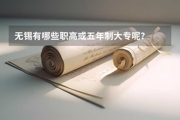 无锡有哪些职高或五年制大专呢?