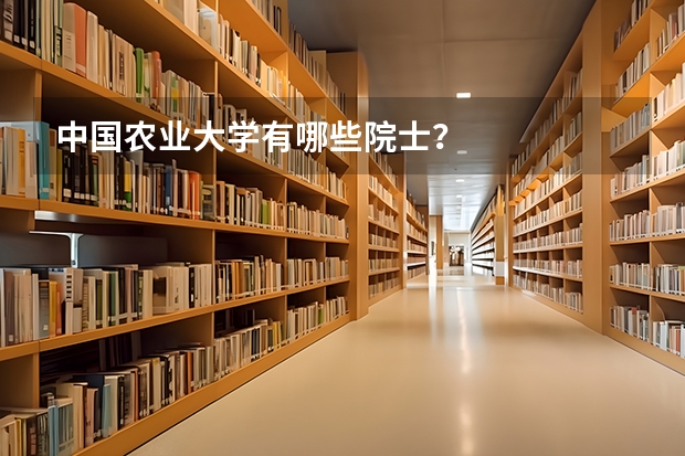 中国农业大学有哪些院士?