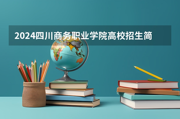 2024四川商务职业学院高校招生简章