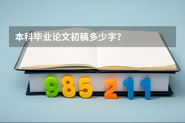 本科毕业论文初稿多少字?