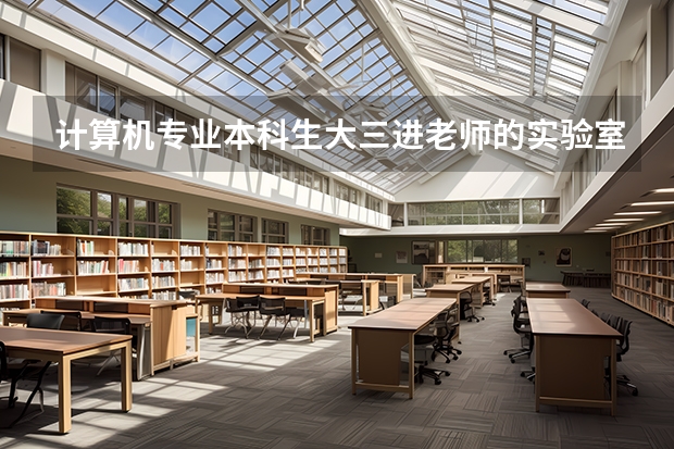 计算机专业本科生大三进老师的实验室晚吗?