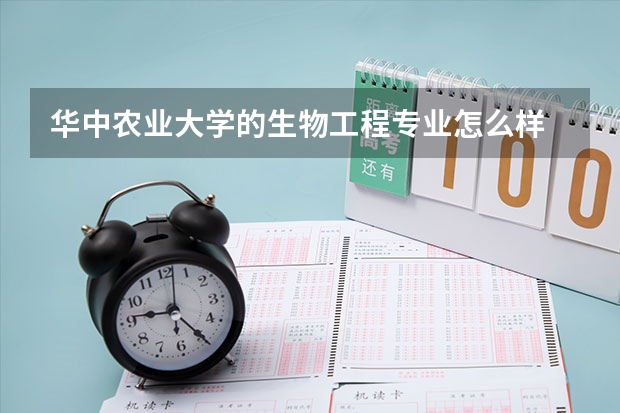 华中农业大学的生物工程专业怎么样