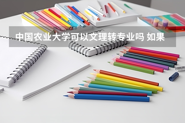 中国农业大学可以文理转专业吗 如果我社会学考进去可以转动物医学吗