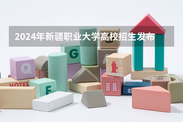 2024年新疆职业大学高校招生发布简章