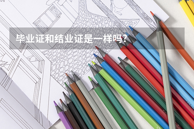 毕业证和结业证是一样吗?