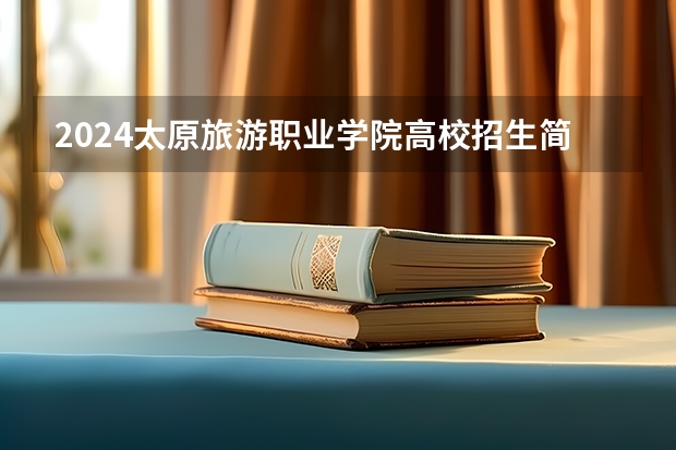 2024太原旅游职业学院高校招生简章