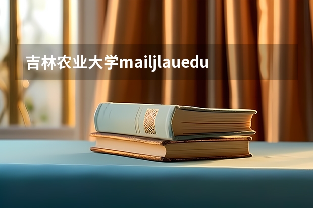 吉林农业大学mail.jlau.edu.cn这个邮箱本校学生可以申请吗？怎么申请？