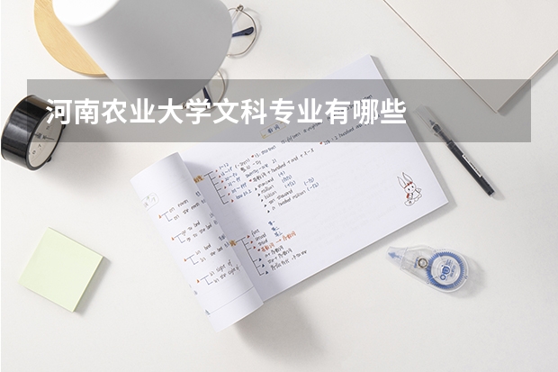 河南农业大学文科专业有哪些