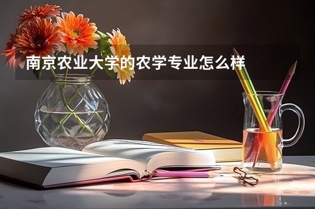 南京农业大学的农学专业怎么样