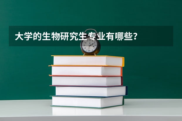 大学的生物研究生专业有哪些?