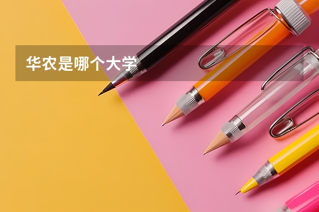 华农是哪个大学
