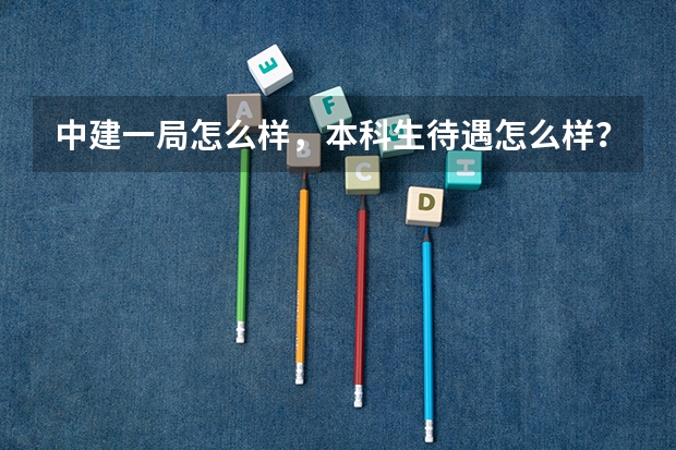 中建一局怎么样,本科生待遇怎么样?