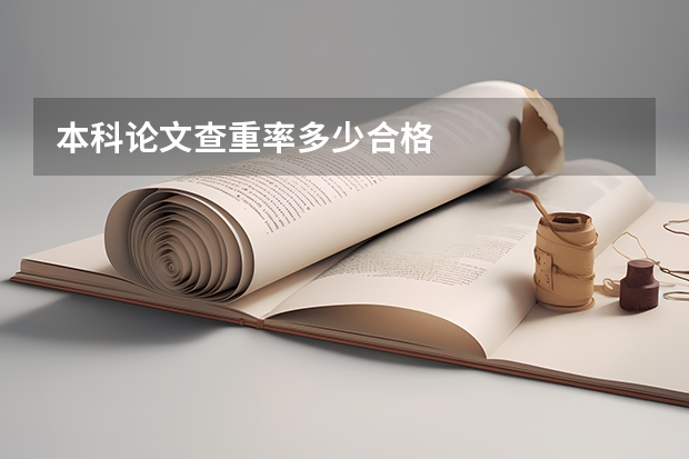本科论文查重率多少合格