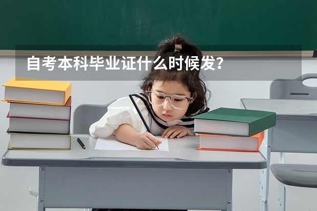 自考本科毕业证什么时候发?