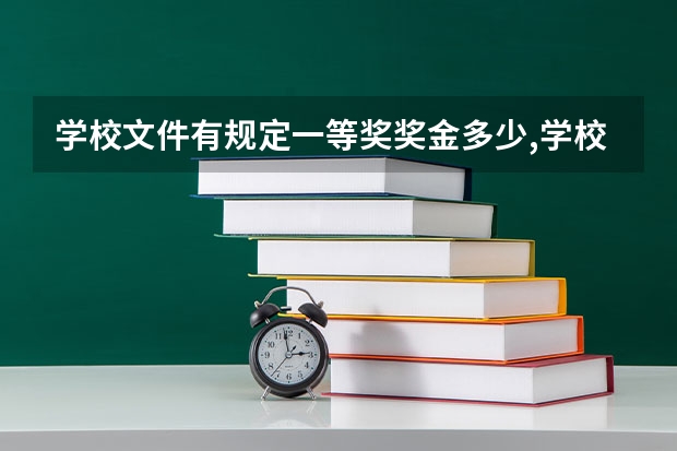 学校文件有规定一等奖奖金多少,学校可以降低奖金吗