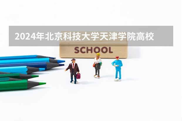 2024年北京科技大学天津学院高校招生发布简章