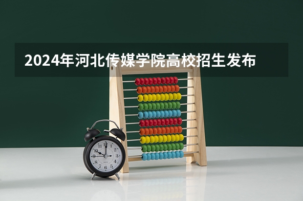 2024年河北传媒学院高校招生发布简章