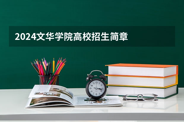 2024文华学院高校招生简章