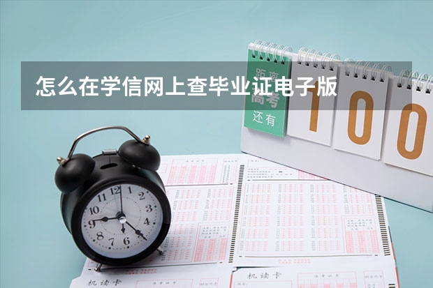 怎么在学信网上查毕业证电子版