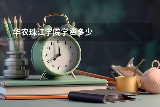 华农珠江学院学费多少