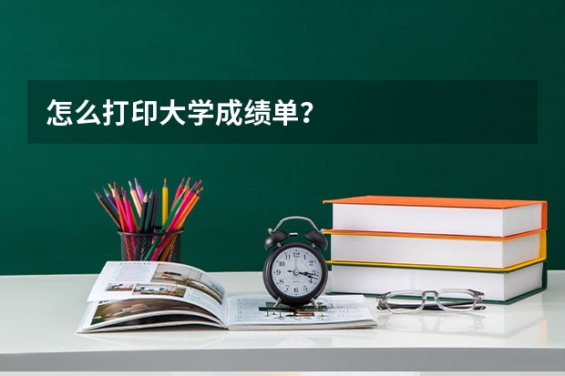 怎么打印大学成绩单?