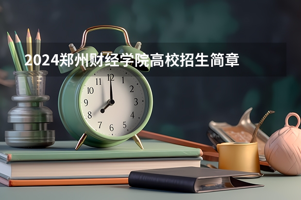 2024郑州财经学院高校招生简章