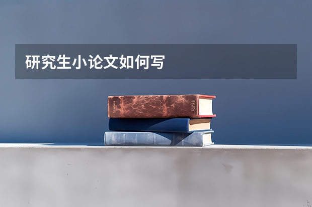 研究生小论文如何写