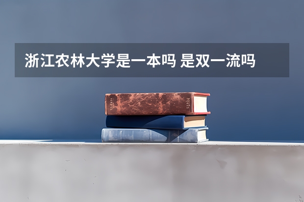 浙江农林大学是一本吗 是双一流吗