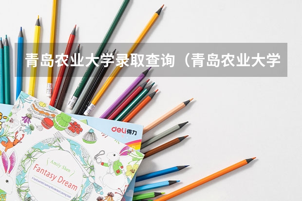 青岛农业大学录取查询(青岛农业大学录取查询入口)?(2023青岛农业大学成人本科报名时间?)