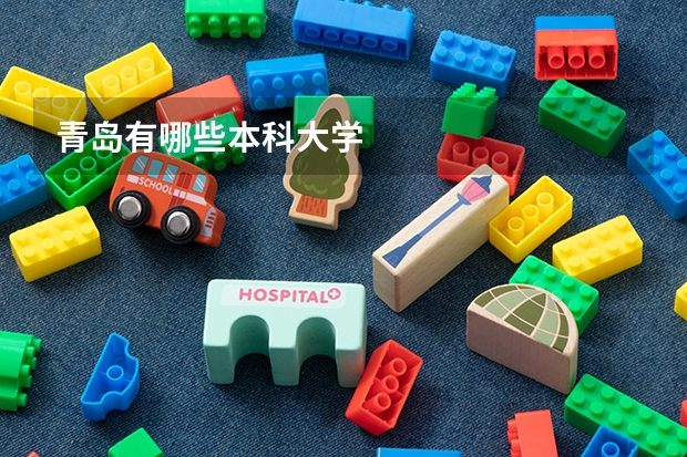 青岛有哪些本科大学
