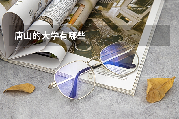 唐山的大学有哪些
