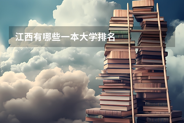 江西有哪些一本大学排名
