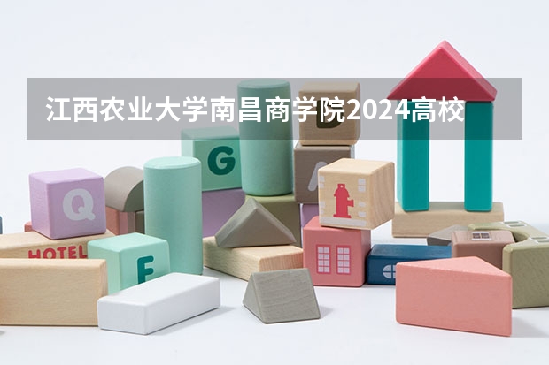 江西农业大学南昌商学院2024高校招生计划公布时间
