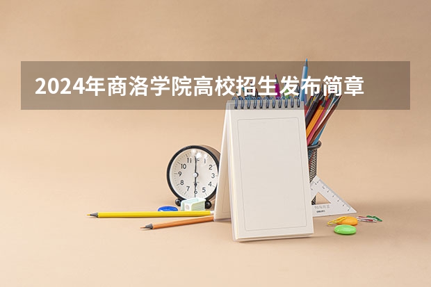 2024年商洛学院高校招生发布简章