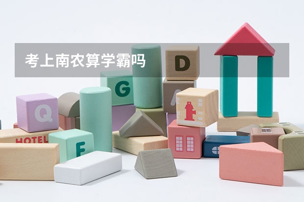 考上南农算学霸吗