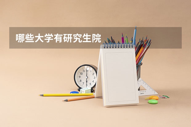 哪些大学有研究生院