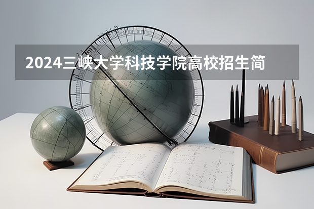 2024三峡大学科技学院高校招生简章