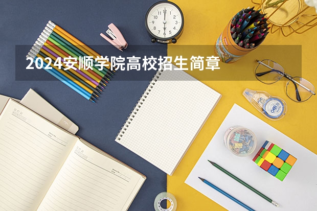 2024安顺学院高校招生简章