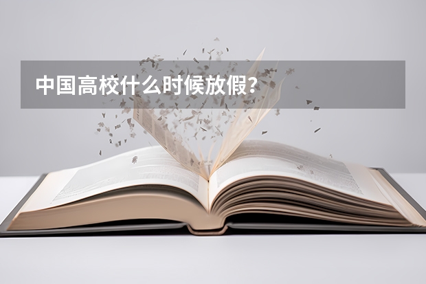 中国高校什么时候放假?