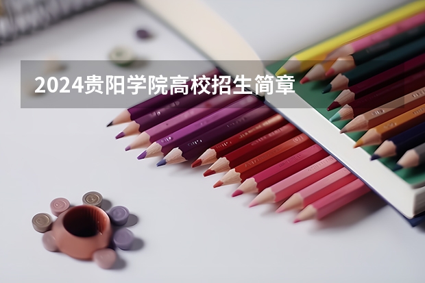 2024贵阳学院高校招生简章