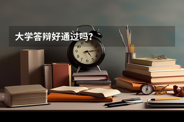 大学答辩好通过吗?