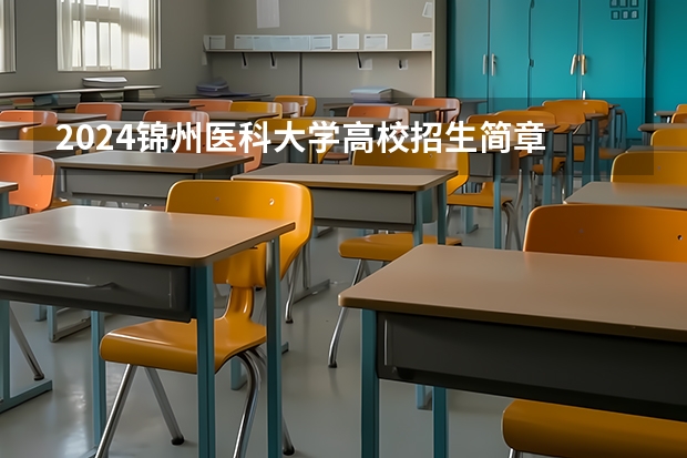 2024锦州医科大学高校招生简章
