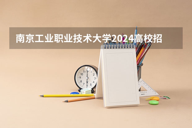 南京工业职业技术大学2024高校招生计划公布时间