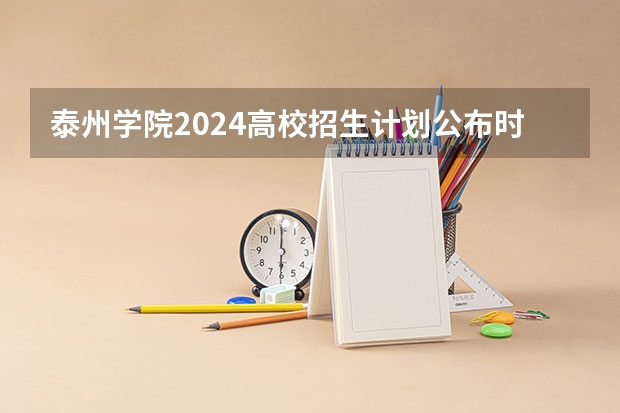 泰州学院2024高校招生计划公布时间